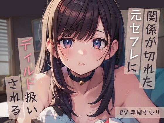 関係が切れた元セフレにディルド扱いされる【KU100】 の表紙