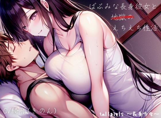 ばぶみな長身彼女と地獄のえちえち性活 の表紙