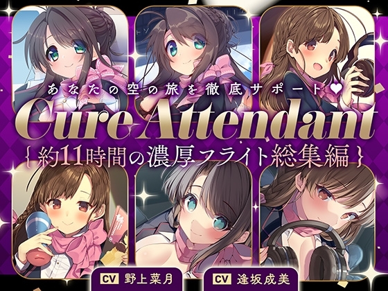【11時間の特大ボリューム!】あなたの空の旅を徹底サポート♪Cure Attendant〜美人アテンダントさんと行く濃厚ASMRフライト総集編〜 の表紙