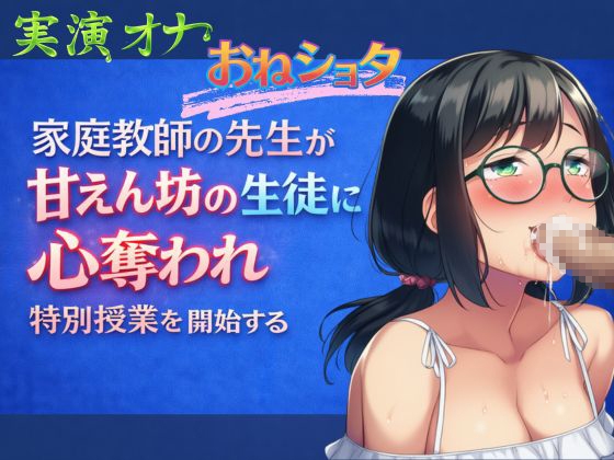 【実演オナ×おねショタ】家庭教師の先生が甘えん坊の生徒に心奪われ特別授業を開始する の表紙