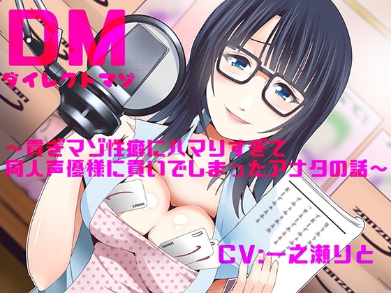 ダイレクトマゾ～貢ぎマゾ性癖にハマりすぎて同人声優様に貢いでしまったアナタの話～ の表紙