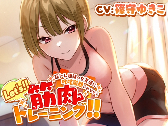 筋トレ趣味の女友達に叱咤激励されながらLet's!!筋肉トレーニング!! の表紙