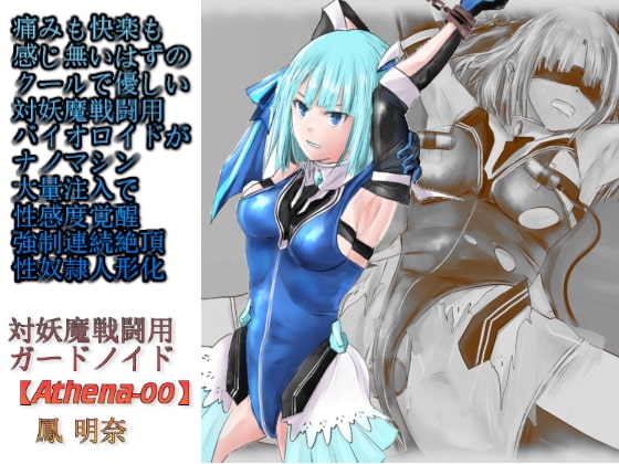 痛みも快楽も感じ無いはずのクールで優しい対妖魔戦闘用バイオロイドがナノマシン大量注入で性感度覚醒強○連続絶頂性奴○人形化【対妖魔戦闘用ガードノイド鳳明奈】 の表紙