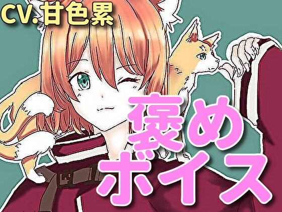 【癒しボイス】あなたのことを褒めてくれる女の子【CV.甘色累】 の表紙