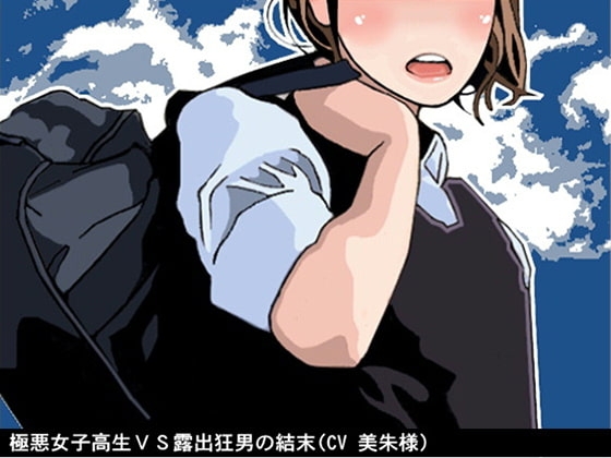 極悪女子高生VS露出狂男の結末(CV 美朱様) の表紙