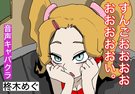 【音声キャバクラ】すんごおぉおぉおぉぉおぉおぉい。【柊木めぐ】 の表紙