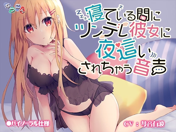 寝ている間にツンデレ彼女に夜○いされちゃう音声 の表紙