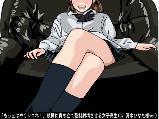 「もっとはやくシコれ!」執拗に責め立て強○射精させる女子高生(CV 眞木ひなた様ver) の表紙