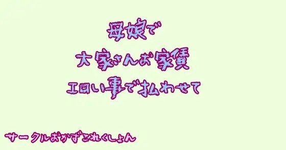母娘で大家さんお家賃エロい事で払わせて の表紙
