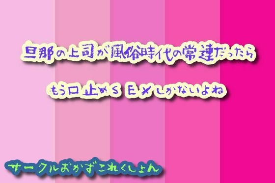 旦那の上司が風俗時代の常連だったらもう口止めSEXしかないよね の表紙