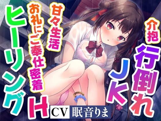 【ご奉仕密着×ヒーリングH】餓死寸前のJKを拾って餌付けしたらなつかれて、甘々ご奉仕生活はじまっちゃいました!【高音質ハイレゾ音源】 の表紙