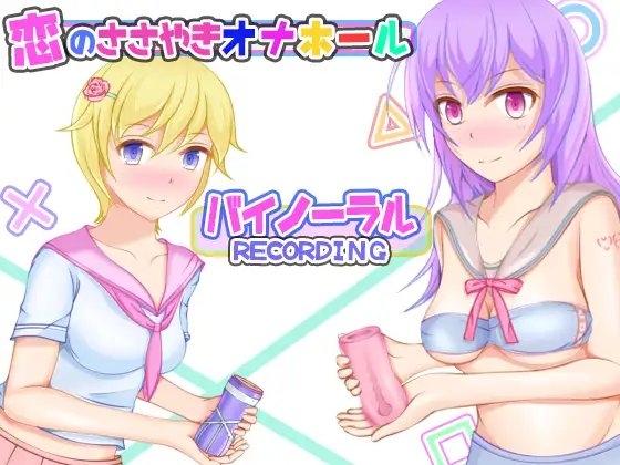 恋のささやきオナホール～バイノーラルRECORDING の表紙