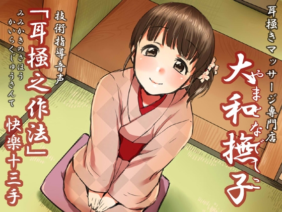 耳掻きマッサージ専門店「大和撫子」技術指導音声「耳掻之作法」快楽十三手 の表紙