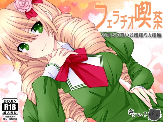 フェラチオ喫茶お育ちの良いお嬢様ミカ様編 の表紙