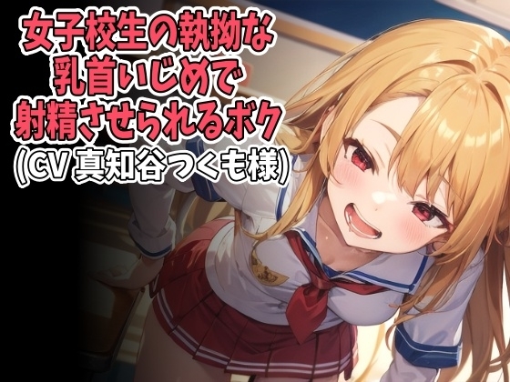 女子高生の執拗な乳首いじめで射精させられるボク(CV 真知谷つくも様) の表紙