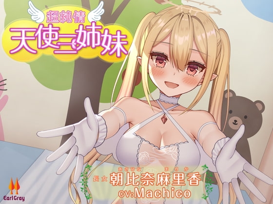 超純情!天使三姉妹 長女.朝比奈麻里香(あさひなまりか)【CV.Machico】 の表紙