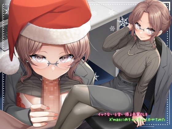 イッてないと言い張る先輩OLをX'masにめちゃくちゃイカせてみた【サンタフェラ動画付き】 の表紙