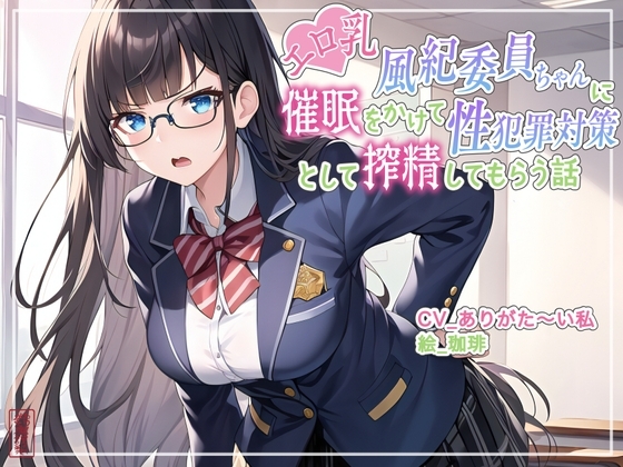 【ず〜っと100円】エロ乳風紀委員ちゃんに催○をかけて性犯罪対策として搾精してもらう話【オホ声/アナル舐め/食チンカス】 の表紙