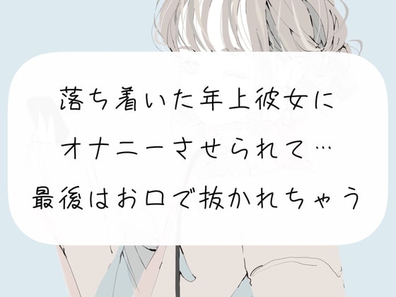 【オナサポ】落ち着いた年上彼女にオナニーさせられて… 最後はお口で抜かれちゃう の表紙