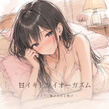 甘イキドライオーガズム ～ ノイズに躾けられる悦び ～ の表紙