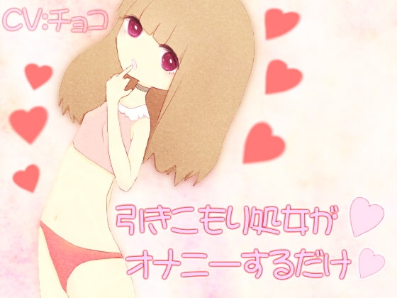 引きこもり処女がオナニーするだけ の表紙