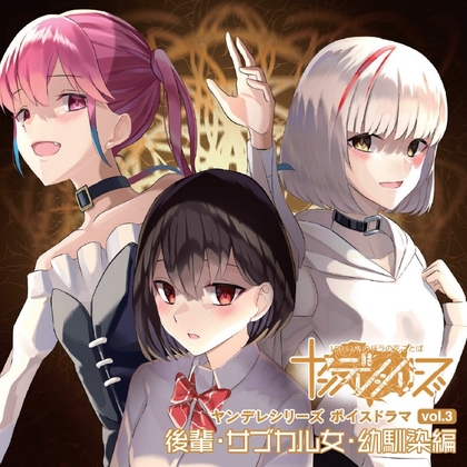 ヤンデレ美女を本気にさせてしまうとどうなっちゃうのかよく分かる教育的な配信音源 後輩とサブカル女と幼馴染の場合』 の表紙