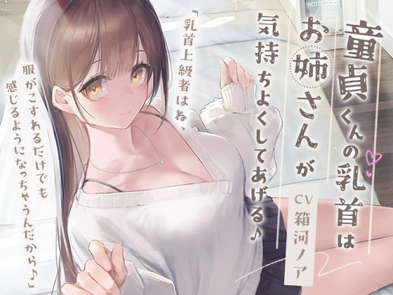 童貞くんの乳首はお姉さんが気持ちよくしてあげる♪ の表紙