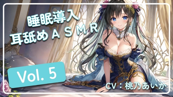 ~ 睡眠導入耳舐めASMR Vol. 5 ~ の表紙