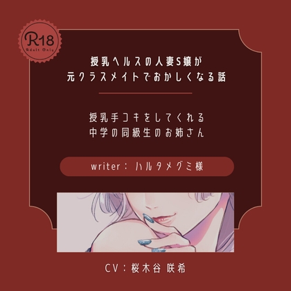 【ドS】授乳ヘルスの人妻S嬢が元クラスメイトでおかしくなる話 の表紙