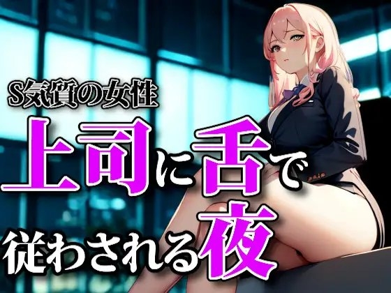 濡れた囁きと支配の足音 ― 上司に舌で従わされる夜 の表紙