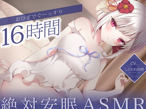 【寝落ちASMR】おひざでぐーっすり16時間絶対安眠ASMR【KU100】 の表紙