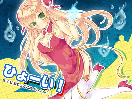 ひょーい! の表紙