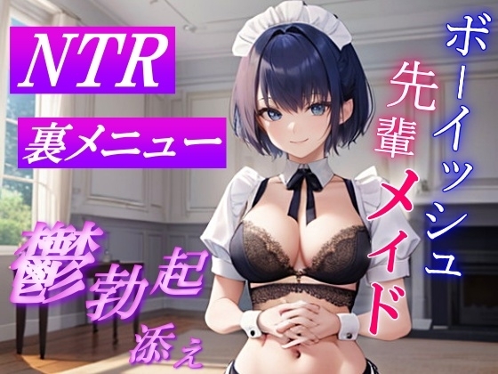 ボーイッシュ先輩メイドのNTR裏メニュー鬱勃起添え～クールな彼女は秘密の部屋で淫らに奉仕する～ の表紙
