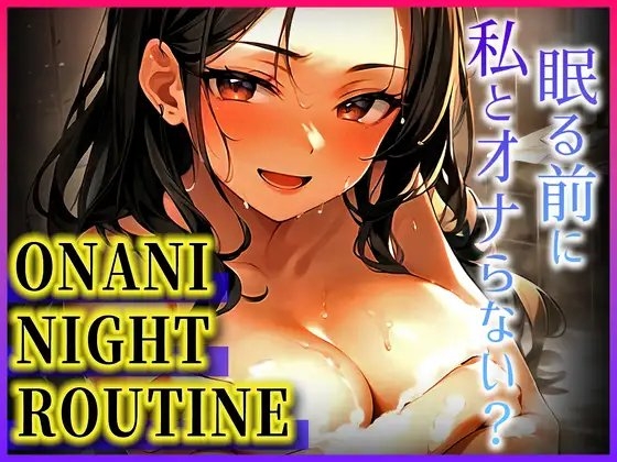 【ジムトレーナーの電マ絶叫オナニー】ベッドがびちゃびちゃだよぉ!寝るのに汗かいちゃった..一緒にオナって寝ようね!!【オナニーナイトルーティーン】 の表紙