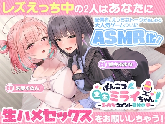 ぽんこつ生主ミライちゃんASMR～生ハメ配信練習中！～ の表紙