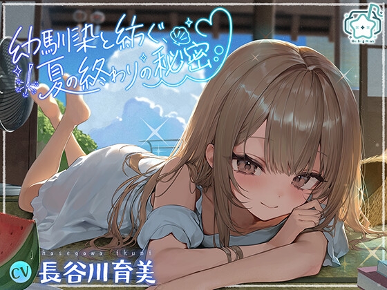 幼馴染と紡ぐ、夏の終わりの秘密【CV:長谷川育美】 の表紙
