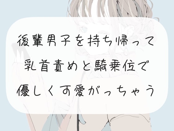 【M向け】後輩男子を持ち帰って、乳首責めと騎乗位で優しく可愛がっちゃう の表紙