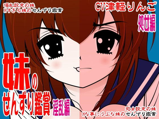 妹のせんずり鑑賞(処女&淫乱編) の表紙