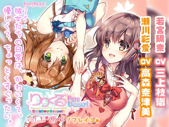 【百合ボイスドラマ】りりくる Rainbow Stage!!! ～Pure Dessert～ Vol.1『恋心リフレイン』 の表紙