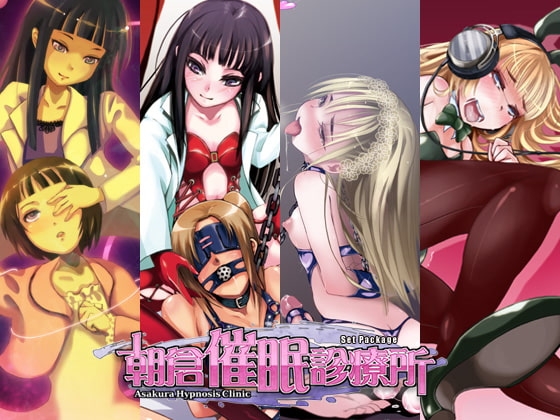 朝倉催○診療所SET PACK の表紙