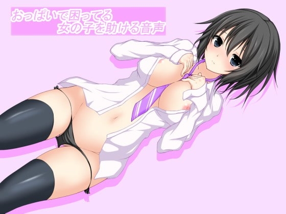おっぱいで困ってる女の子を助ける音声 の表紙