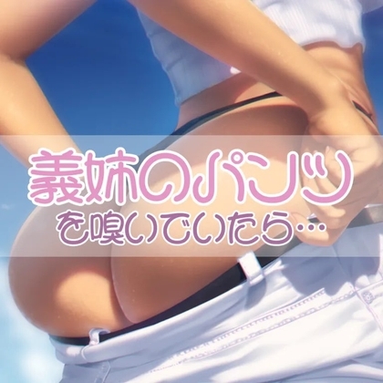 義姉の下着を嗅いでいたら の表紙