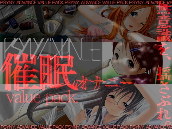 psyny ValuePack くるみと唯とハナ の表紙