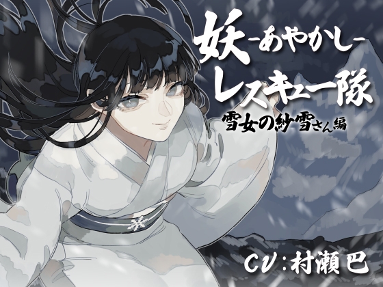 妖レスキュー隊-雪女の紗雪さん編-【全年齢向けASMRシチュエーションボイス】 の表紙