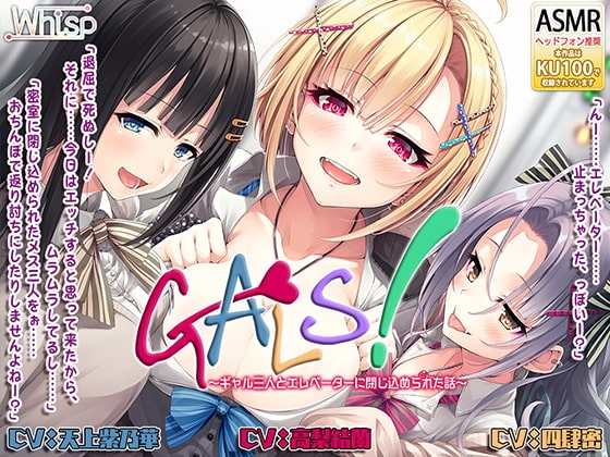 【ハイレゾ×KU100バイノーラル】『GALS! ～ギャル三人とエレベーターに閉じ込められた話～』 の表紙
