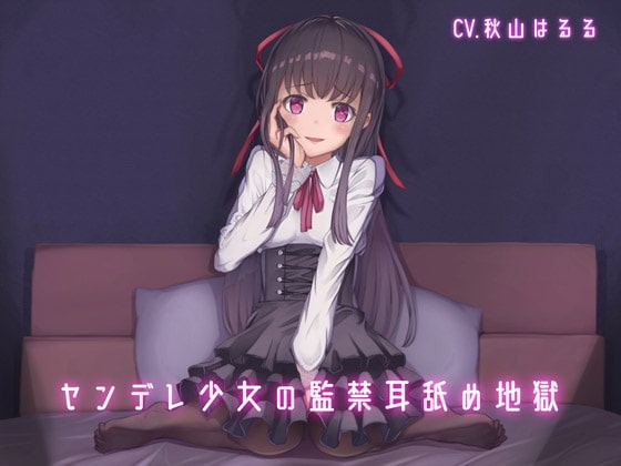 ヤンデレ少女の監禁耳舐め地獄 の表紙