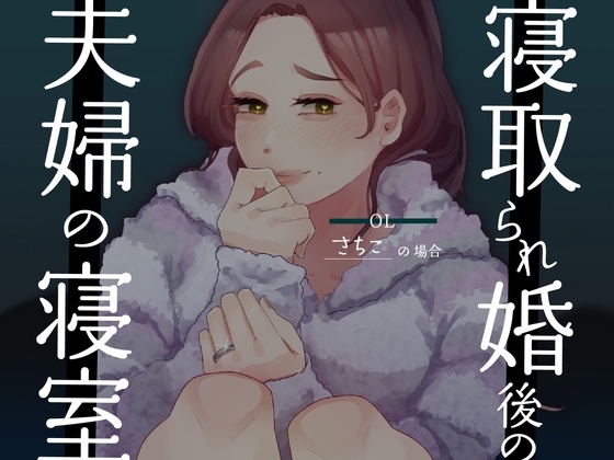 【耳元NTR報告】”寝取られ婚”後の夫婦の寝室 〜OLさちこの場合〜 の表紙