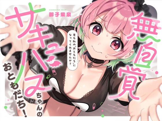 無自覚サキュバスちゃんのおともだち！〜みーんな仲良しセックスフレンド！！～ の表紙