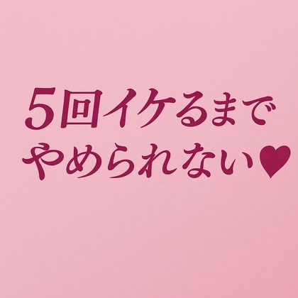 5回イケるまでやめられない♡ の表紙