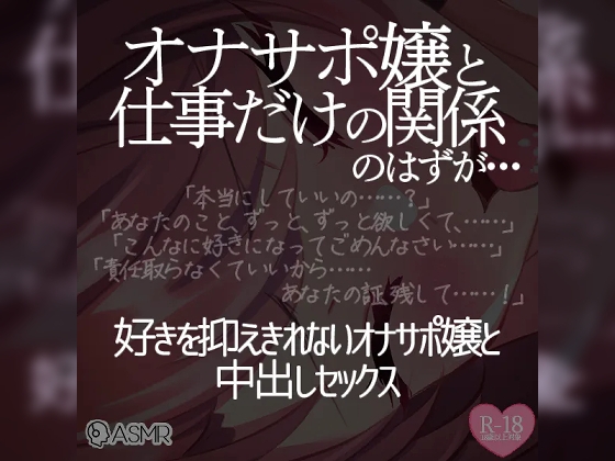 オナサポ嬢と仕事だけの関係のはずが…(2)～好きを抑えきれないオナサポ嬢と中出しセックス～ の表紙